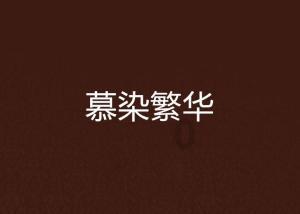 浪漫衣裙